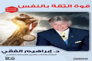 غلاف كتاب قوة الثقة بالنفس بقلم ابراهيم الفقي غلاف كتاب قوة الثقة بالنفس بقلم ابراهيم الفقي